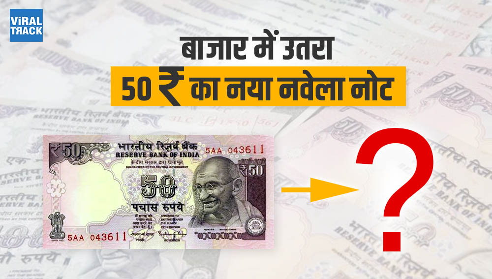 RBI launches 50 rupees new note