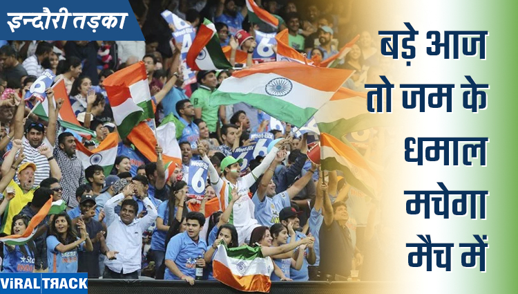 indori tadka : todays the match of india and pakistan