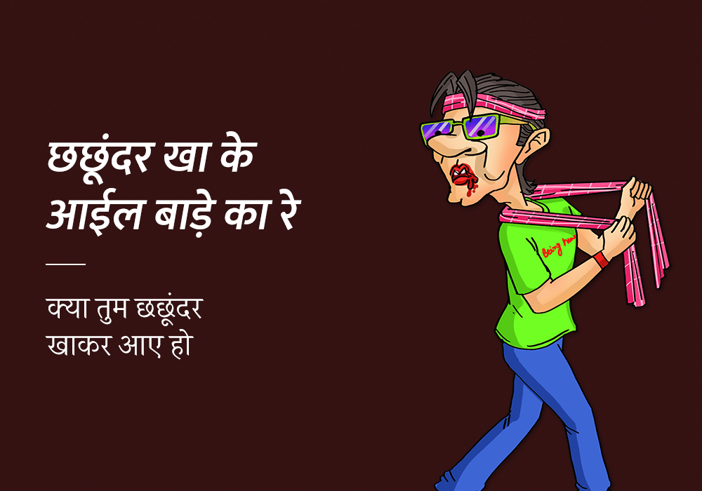 some funny insulting Bhojpuri dialogues