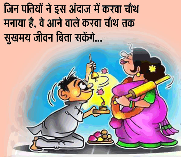 karwa chauth funny images